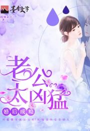 闪婚老公竟是顶头上司（第80集）