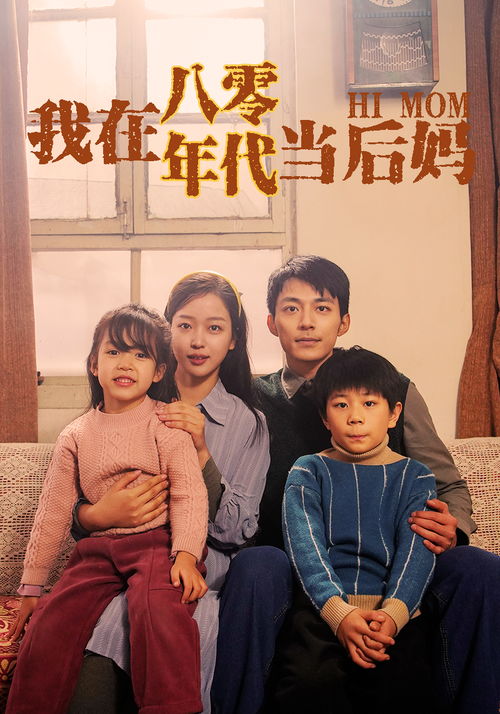 八零漂亮后妈（82集）