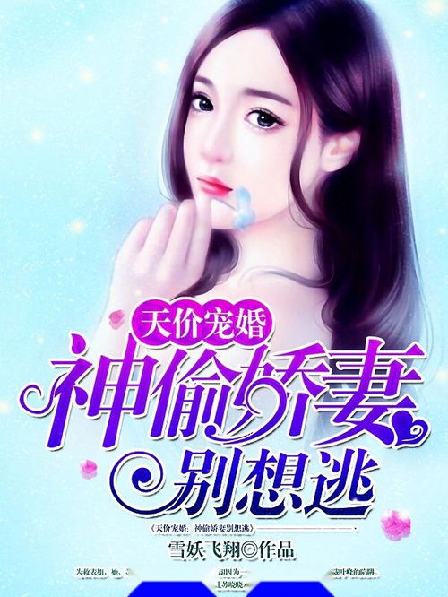 娇妻别想逃（电视剧剧本）