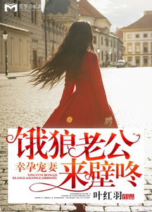 顾总的幸孕宠妻（100集）剧情深度解析与角色感悟