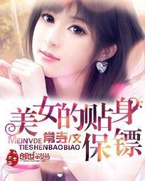 重生后我成了美女的贴身保镖（88集）