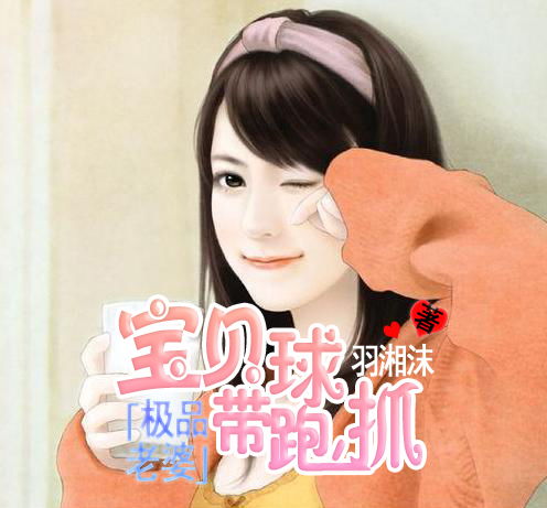 总裁夫人带球跑，圆满结局的70集连续剧解析