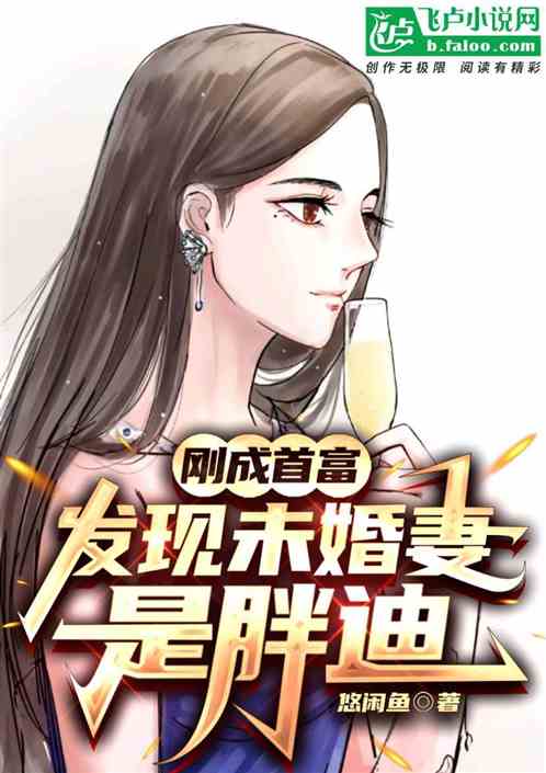 我是首富未婚妻（77集）