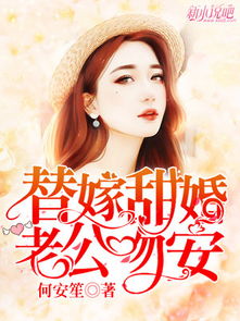 替嫁后发现老公是亿万首富（电视剧剧本）
