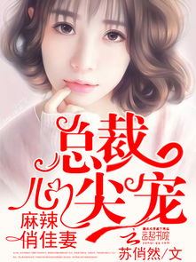 闪婚哑妻竟成总裁掌心宠（90集剧情概述）