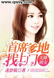 天降萌宝，总裁爹地的意外接棒