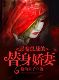替身娇妻，总裁追妻如命