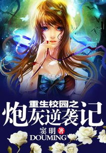 废婿逆天，重生之路的逆袭与崛起