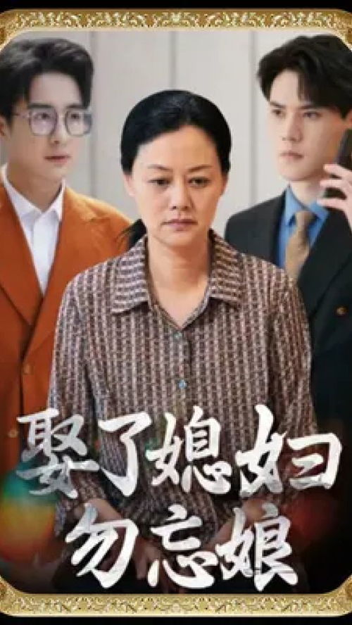 娶了媳妇勿忘娘（77集）——一棉的温情故事