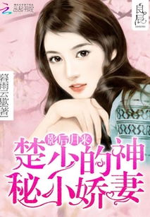 楚小姐的超甜宠婚，司少的甜心小娇妻（90集剧情概述）