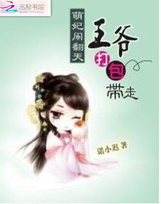 医妃萌娃，王爷爹爹快接招（99集）