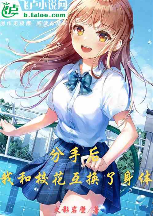 刚被分手，校花产房叫我签字（25集连载故事）