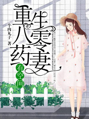 重生八零之女儿帮我挑老公，宠婚八零年代的独特故事（83集）