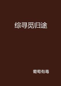 顾门深深盼沉归，寻觅归途中的深沉期盼