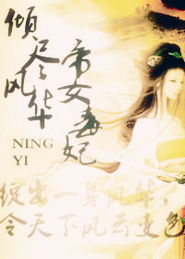帝女风华，千古流传的皇家韵味