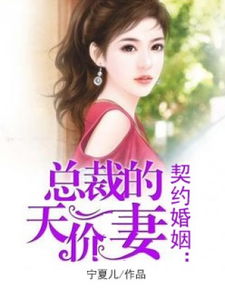 总裁夫人当腻了，今天开始好好打工（张启璇篇）——第X集至第XXX集剧情概述（共XX集）