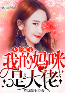 萌宝助攻，我帮妈妈改嫁总裁大佬（72集）