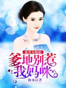 一胎双宝，妈咪快到爹地怀里！（99集）
