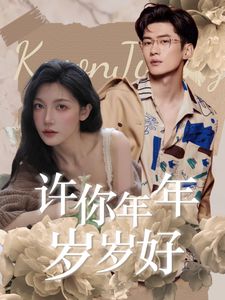 大佬掌心的娇柔之花