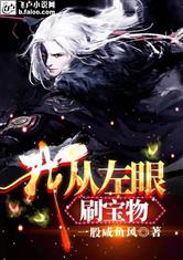 左眼黄金右眼冥瞳，一部跨越时空的奇幻史诗（86集）