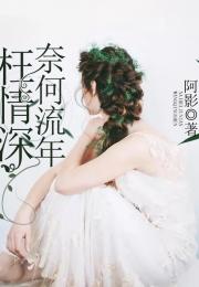 奈何流年枉情深，宋楠的深情与命运沉浮（96集剧情概述）