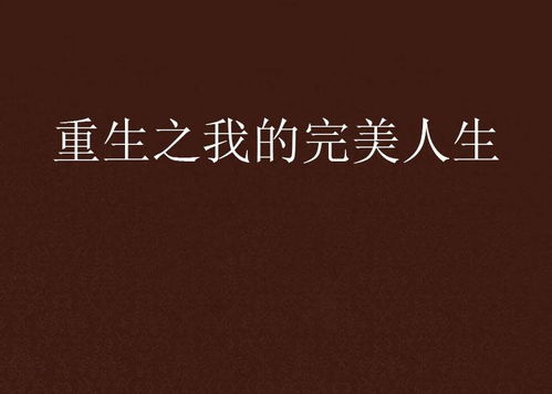 重生之圆满人生（80集）